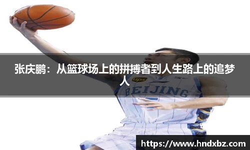 张庆鹏：从篮球场上的拼搏者到人生路上的追梦人